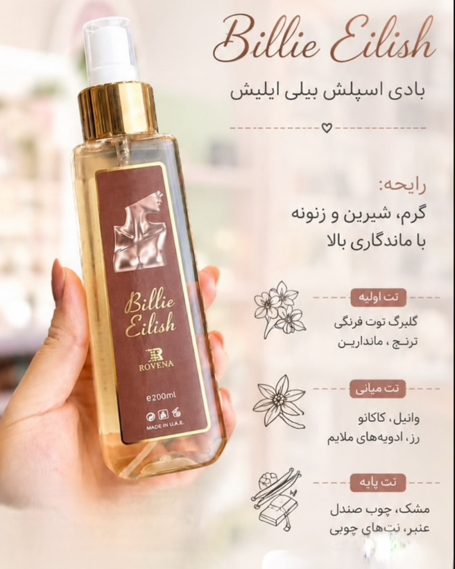 بادی اسپلش بیلی ایلیش