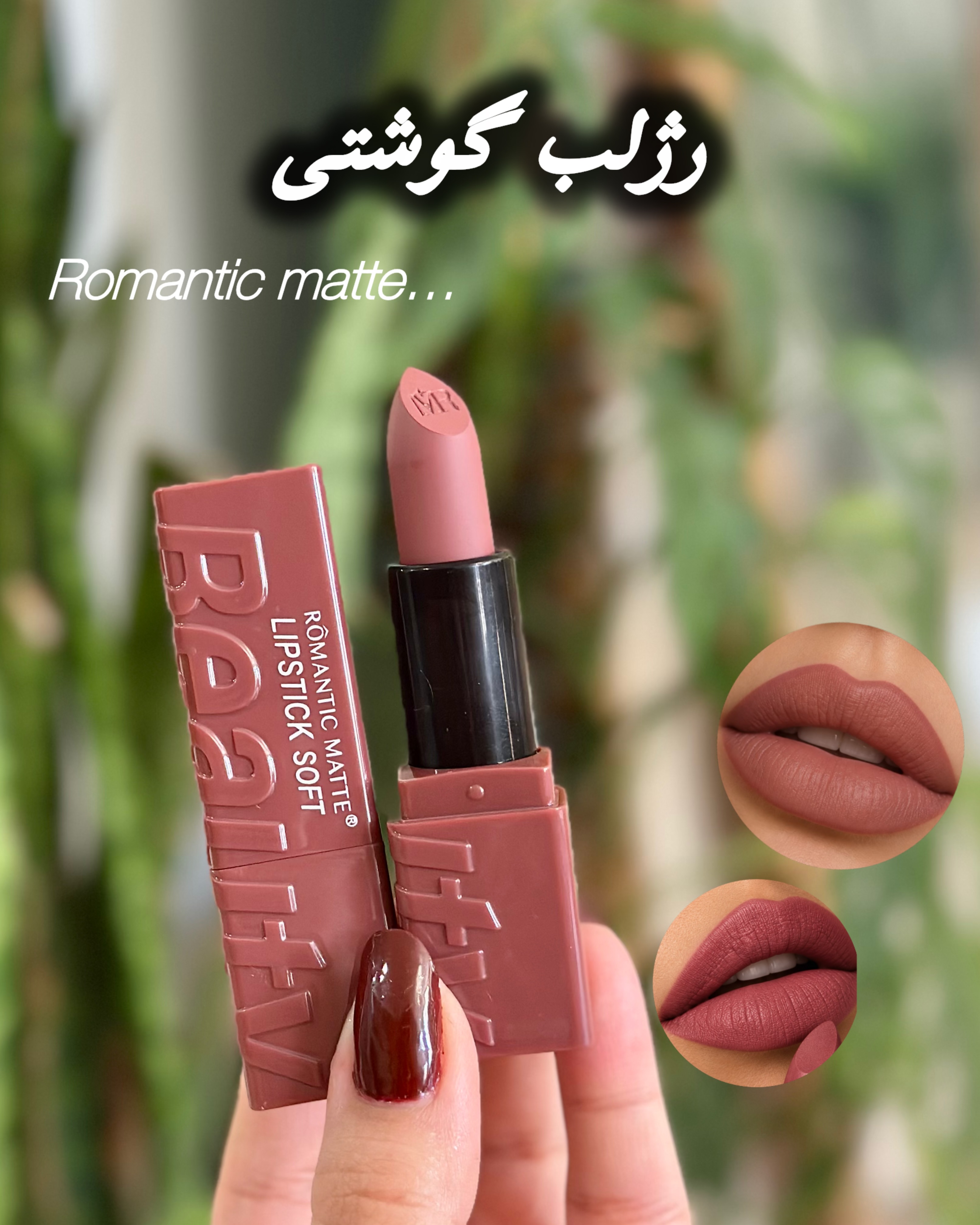 رژلب جامد گوشتی مخملی رمانتیک