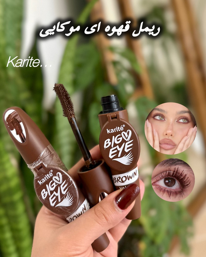 ریمل قهوه ای موکایی
